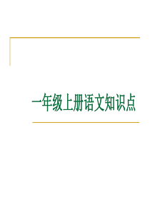 一年级语文上册复习知识点课件