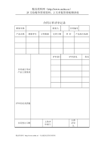 质量管理体系表格-合同订单评审记录