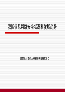 我国信息网络安全状况和发展趋势(精)