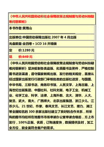 《中华人民共和国劳动和社会保障政策法规制度与劳动纠纷疑难问答解析