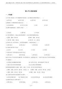 2017-2018学年第二学期北师大版七年级下册生物第8单元第四章第1节人类的食物同步练习(无答案)