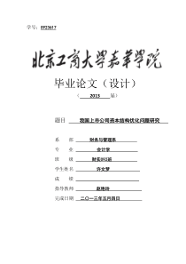 我国上市公司资本结构优化问题研究 2