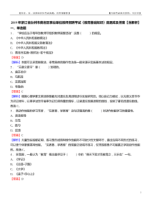 2019年浙江省台州市黄岩区事业单位教师招聘考试《教育基础知识》真题库及答案【含解析】