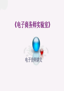 越秀工商管理B2B电子合同讲义