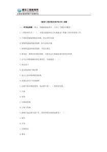 《建设工程法规及相关知识》试题