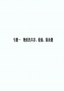 2018年山东省临沂市中考化学复习课件专题一-物质的共存、检验、除杂题(共17张PPT)