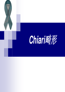 55Chiari畸形