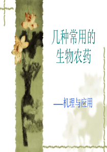 几种常用的生物农