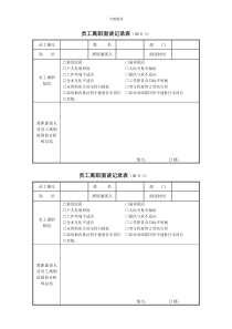 员工离职面谈记录表