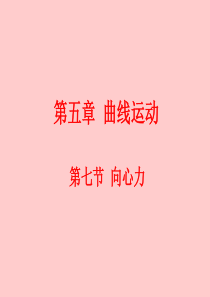 向心力优秀课件