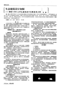 生态建筑设计初探――解析2006大学生建筑设计竞赛获奖方案