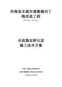 水泥稳定碎石基层施工方案