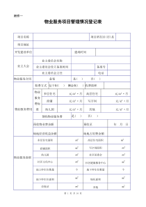 物业承接查验配套表格