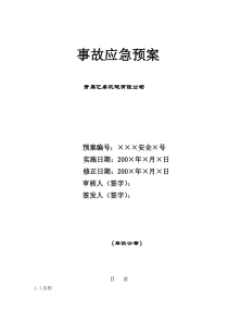 机械制造企业事故应急预案