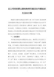 总公司党的群众路线教育实践活动专题组织生活会方案