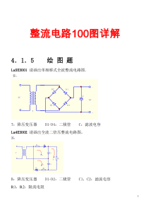 整流电路100图详解