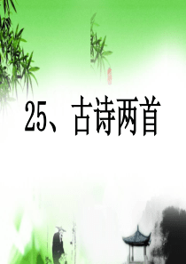 苏教版语文四年级上《24、古诗两首《元日》课件