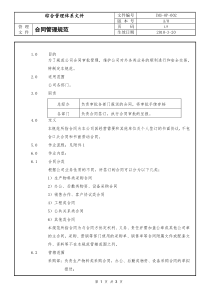 适用于制造企业的合同管理规范