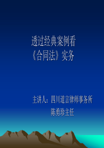 透过合同法案例看《合同法》实务