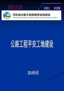 平安工地建设管理办法讲解(一)(郭淑燕)