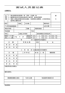 面试人员登记表样本