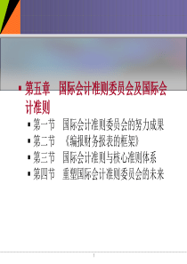 国际会计-第5章-国际会计准则委员会及国际会计准则