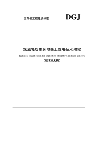 轻质泡沫混凝土屋面保温层施工技术规程