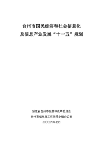 台州市信息化建设及信息产业发展