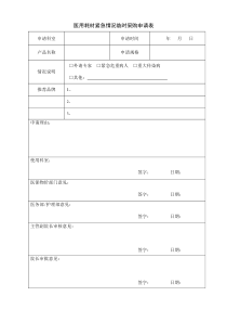 首次使用医用耗材申请表