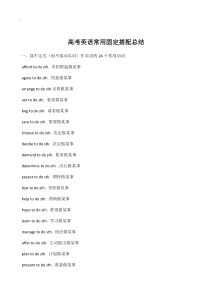 最全高考英语常用固定搭配总结