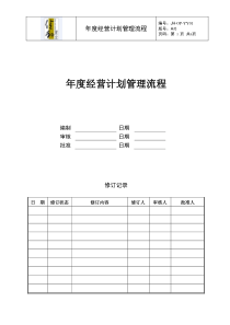 JH-OP-YY01年度经营计划管理流程