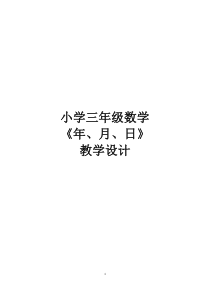 人教版三年级数学下册《年月日》教案