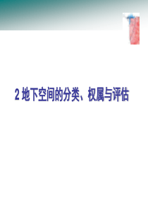 2地下空间的分类、权属与评估