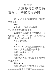 退还暖气集资费民事判决书房屋买卖合同