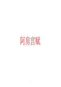 《-阿房宫赋》情景默写答案课件