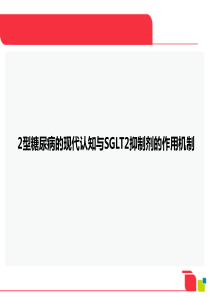 2型糖尿病的现代认知与SGLT2抑制剂的作用机制