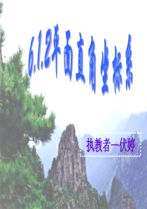 6.1.2平面直角坐标系1