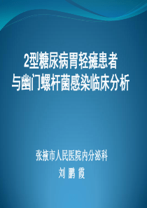 2型糖尿病胃轻瘫患者与幽门螺杆菌感染临床分析