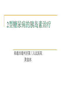 2型糖尿病胰岛素治疗进展(PPT)