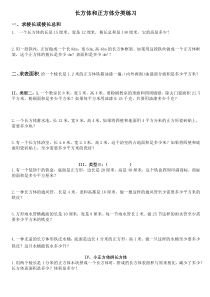 长方体和正方体题组分类练习及测验