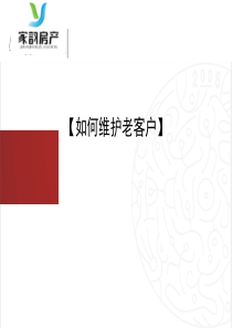 房产销售如何维护老客户