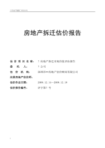 房地产评估报告模板(通用类)200