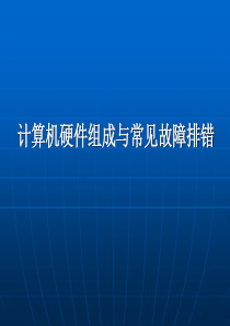 23计算机硬件组成与常见故障排错