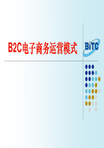 B2C商务模式及运营