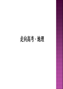 2016年高考地理二轮复习微专题强化课件：考点1《地球仪和地图》