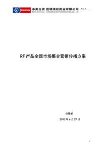 (整合推广201007)《孝行天下・芙润万家――某品牌整合推广方案》