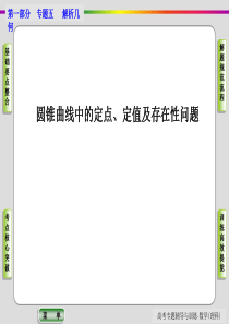 (整理的好材料)圆锥曲线中的定点、定值及存在性问题