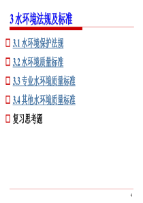 《水资源污染与修复》水环境监测3水环境法规及标准