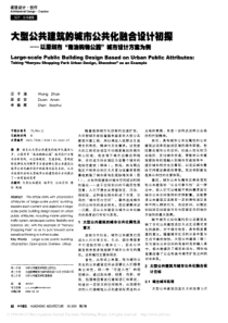 大型公共建筑的城市公共化融合设计初探_以深圳市_南油购物公园_城市设计方案为例