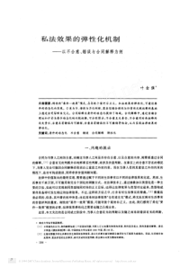 私法效果的弹性化机制_以不合意_错误与合同解释为例